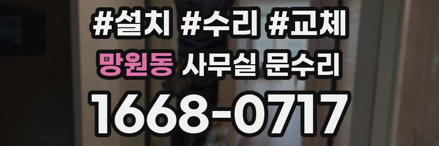 망원동 사무실 문수리