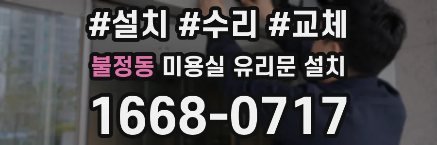 불정동 미용실 유리문 설치