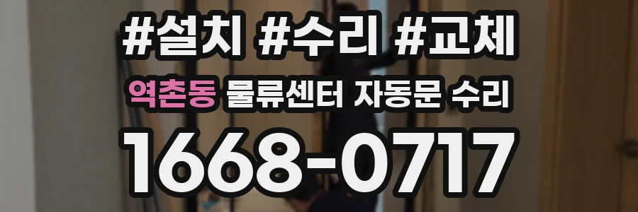역촌동 물류센터 자동문 수리
