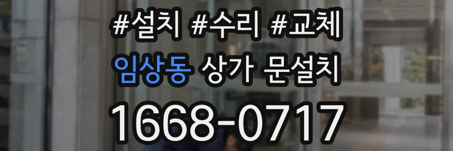 임상동 상가 문설치