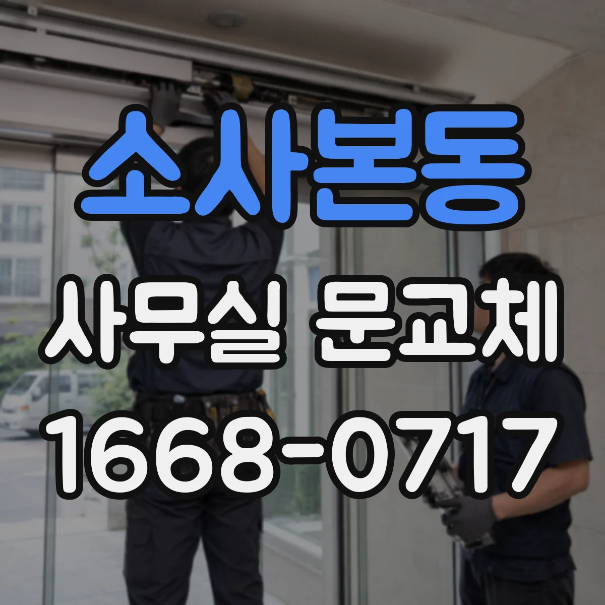 소사본동 사무실 문교체