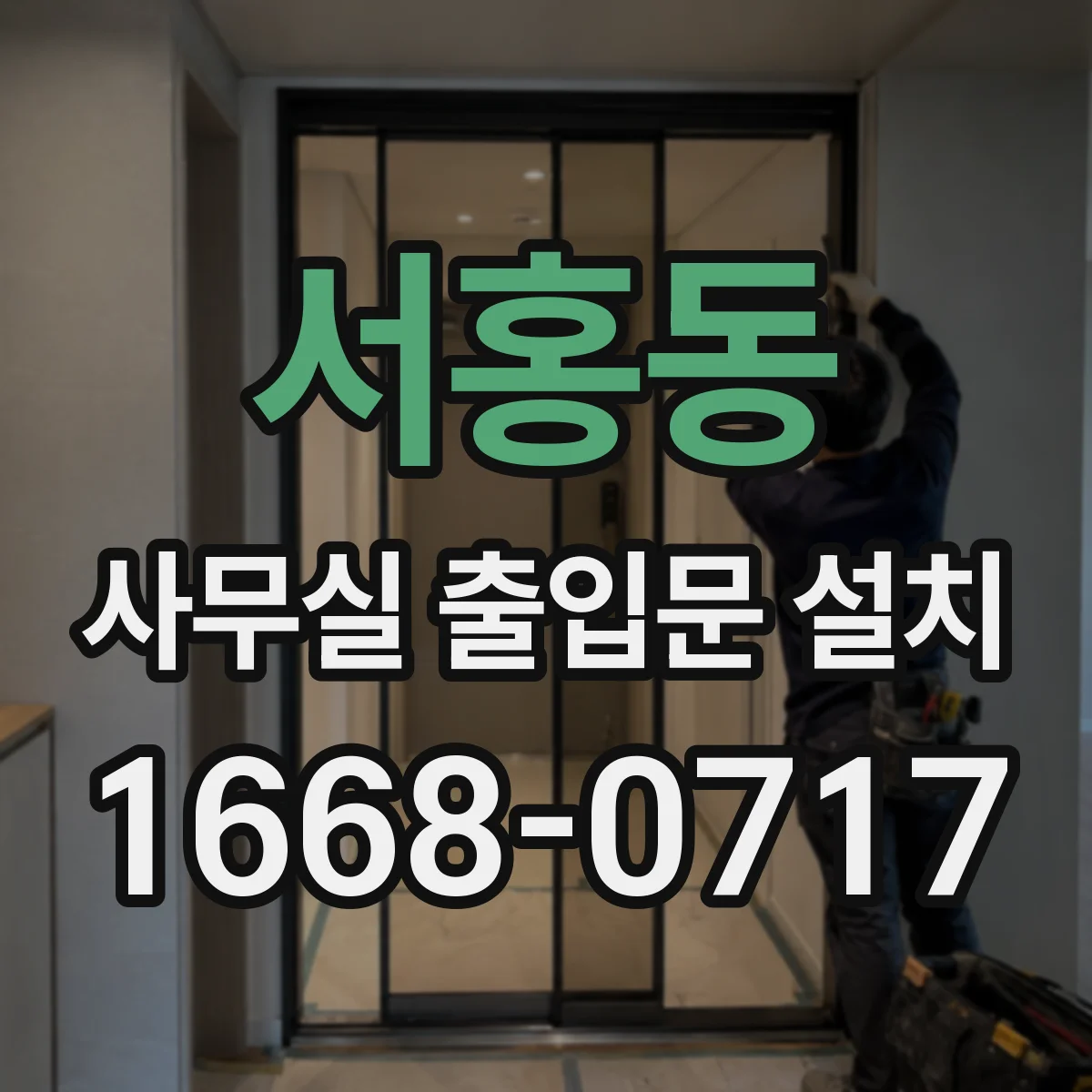 서홍동 사무실 출입문 설치