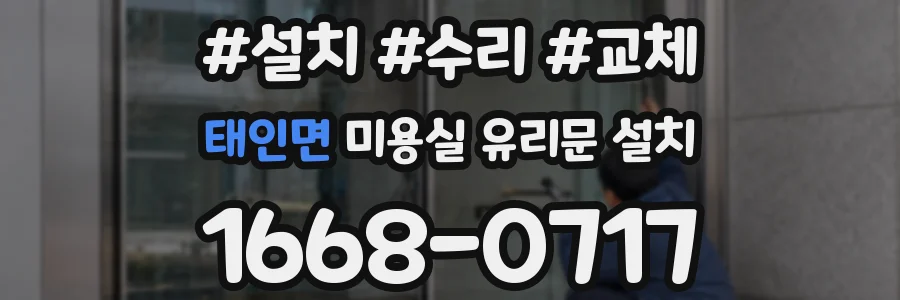 태인면 미용실 유리문 설치