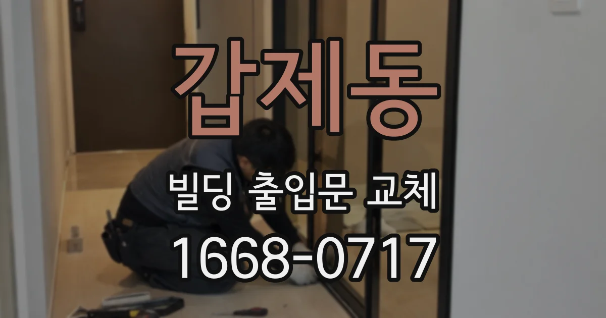 갑제동 빌딩 출입문 교체