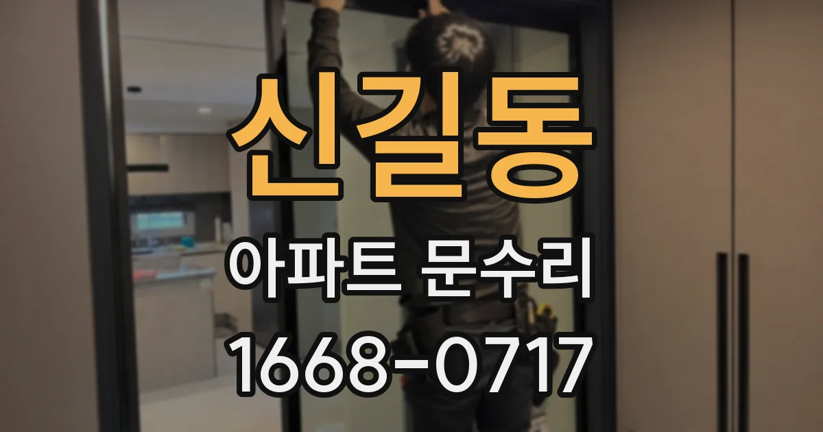 신길동 아파트 문수리