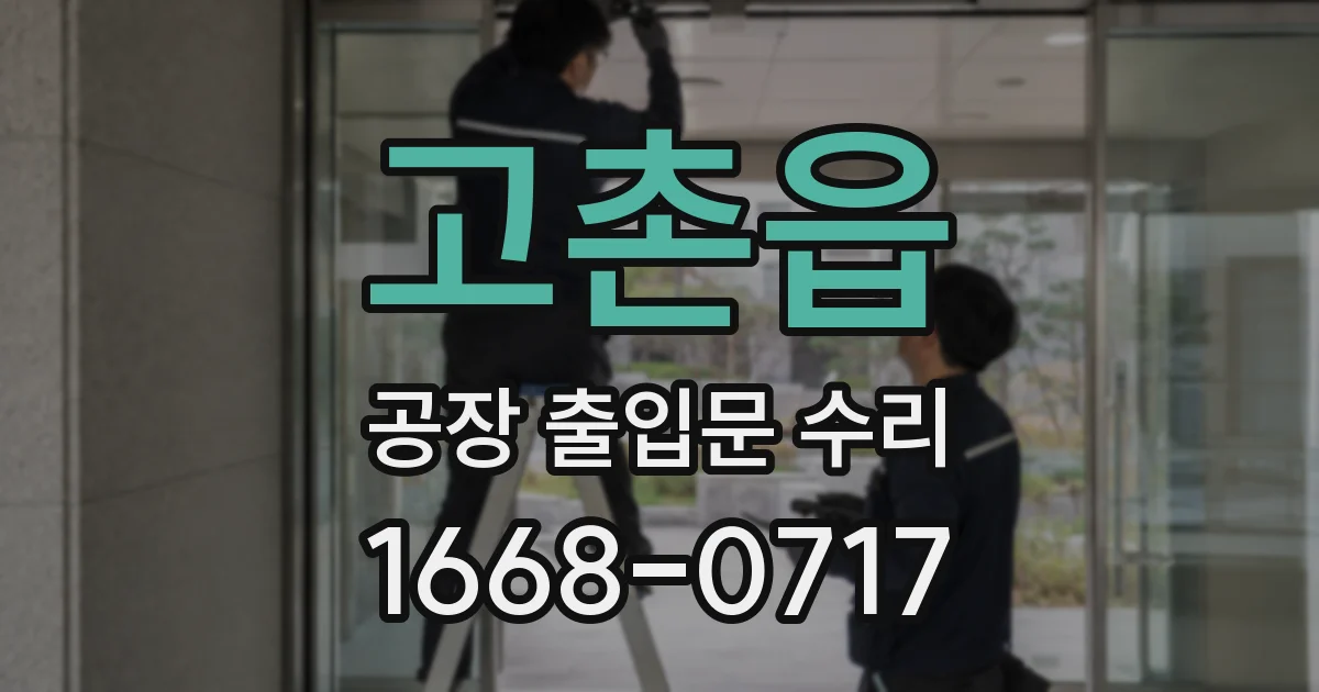 고촌읍 공장 출입문 수리