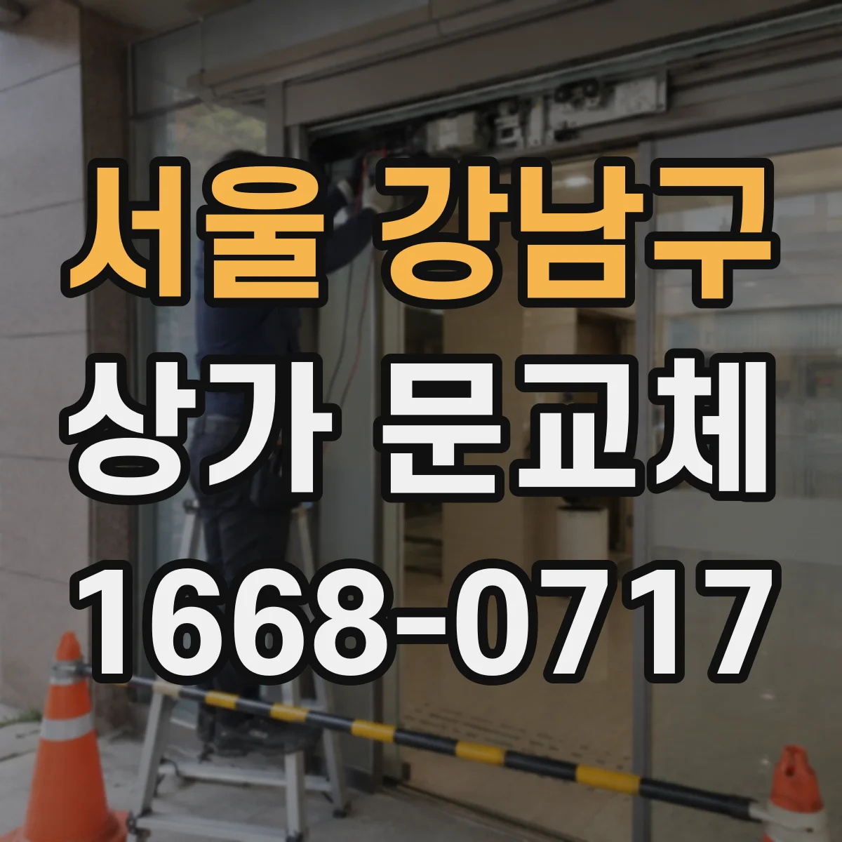 서울 강남구 상가 문교체 교체 일정과 공정 정리해 채광 작업 부담 줄이기