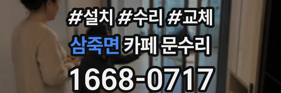 삼죽면 카페 문수리