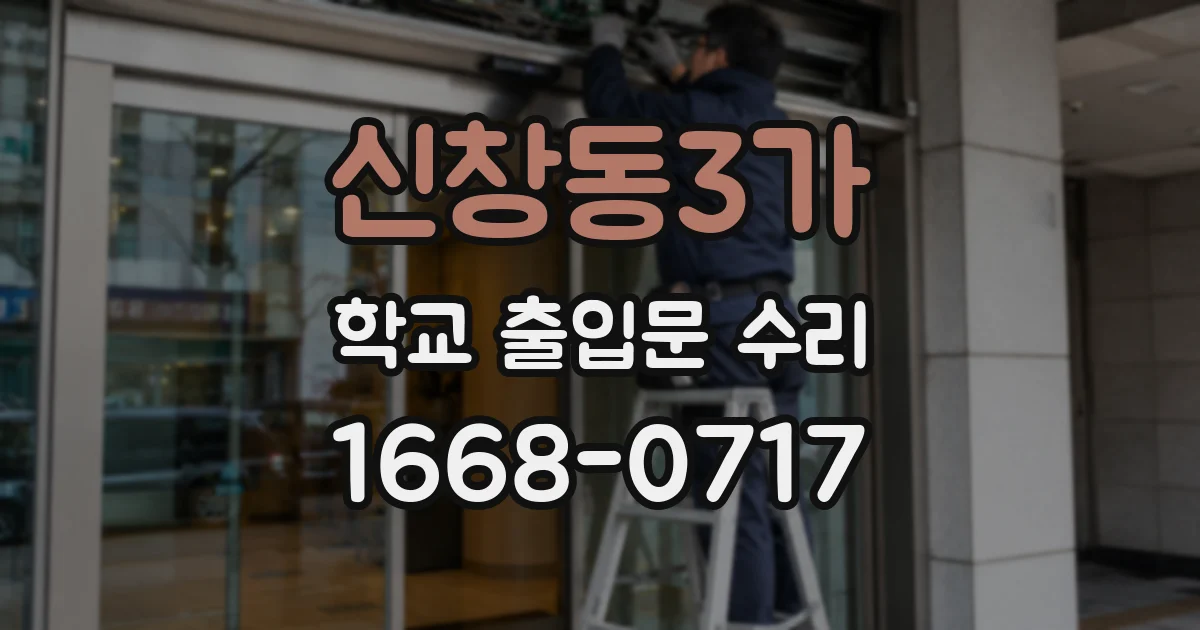 신창동3가 학교 출입문 수리