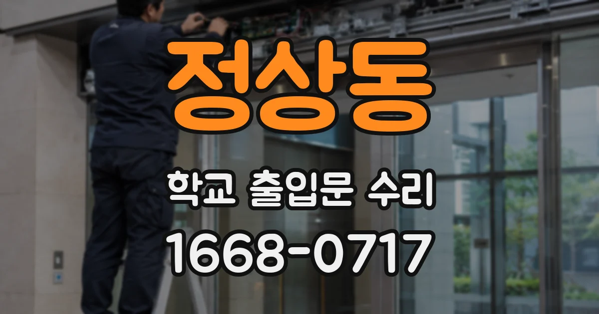 정상동 학교 출입문 수리