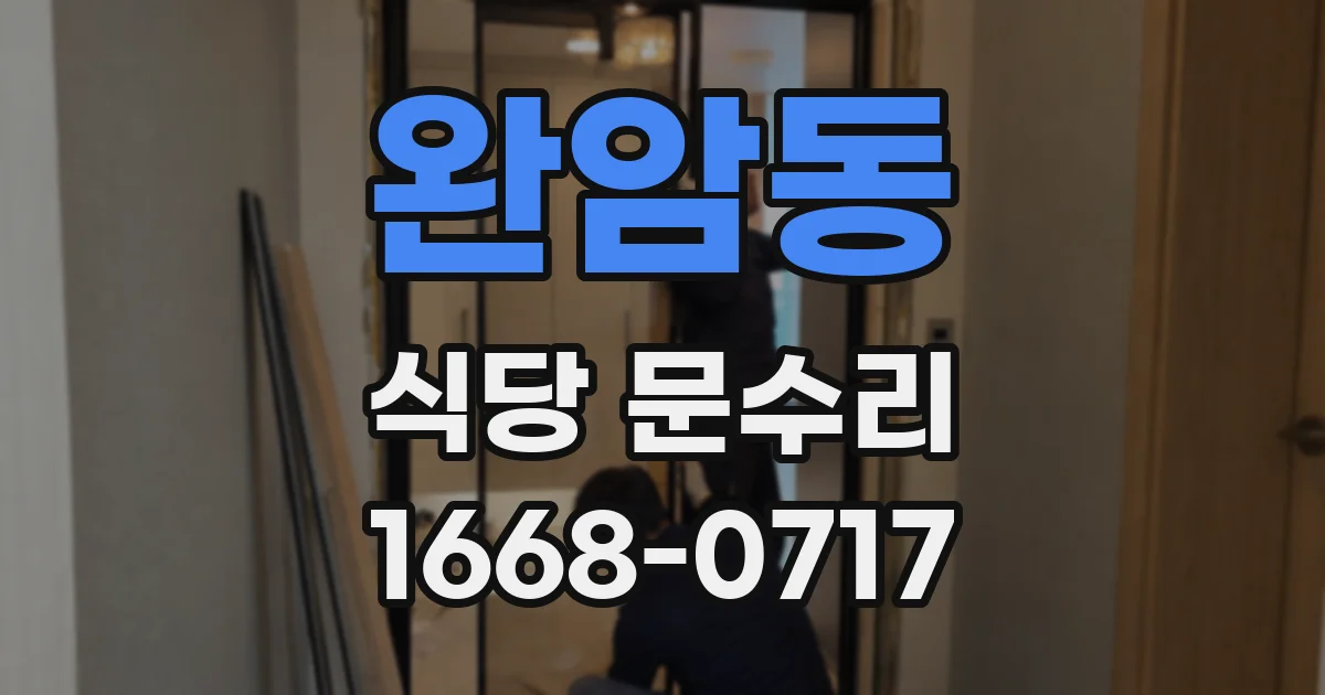 완암동 식당 문수리