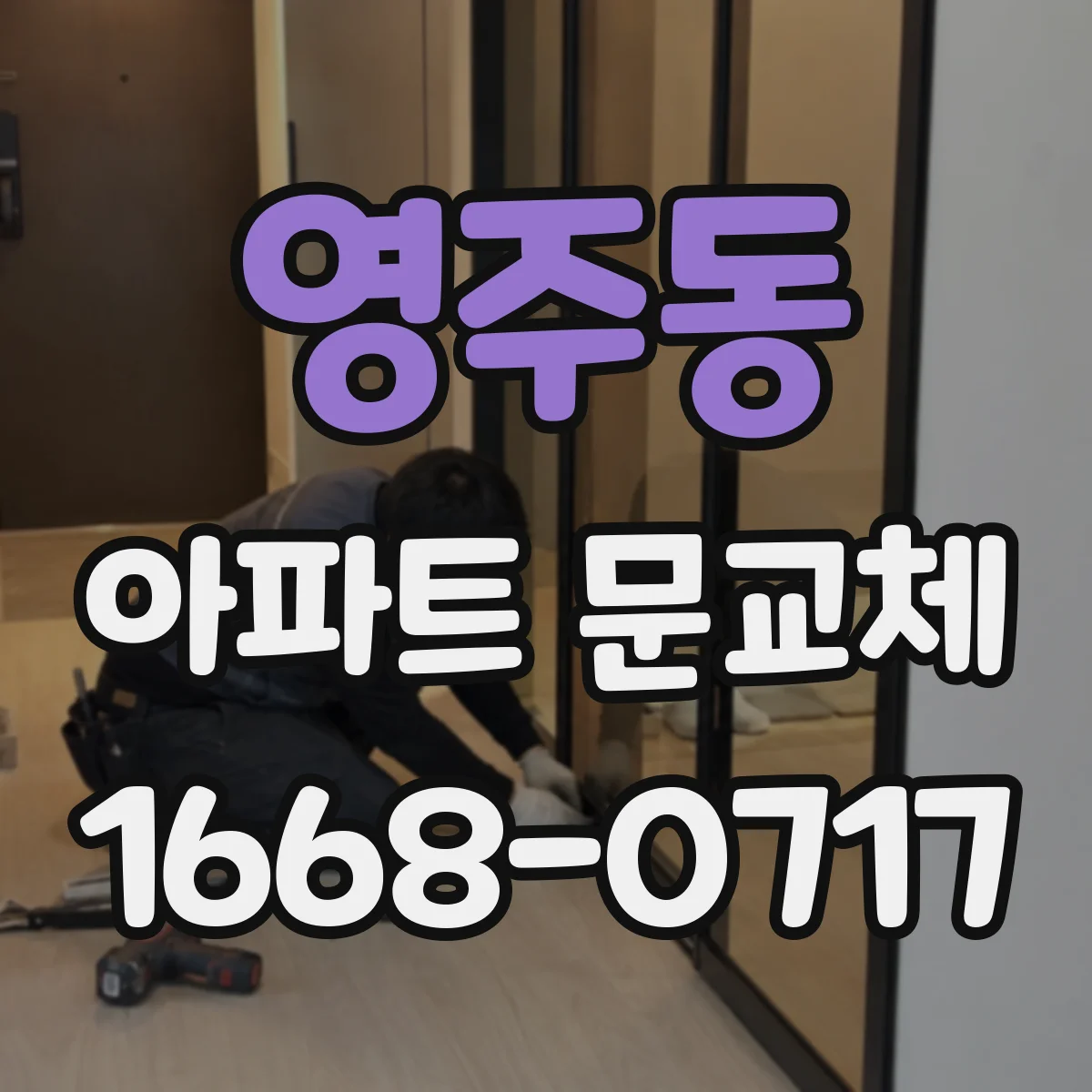 영주동 아파트 문교체