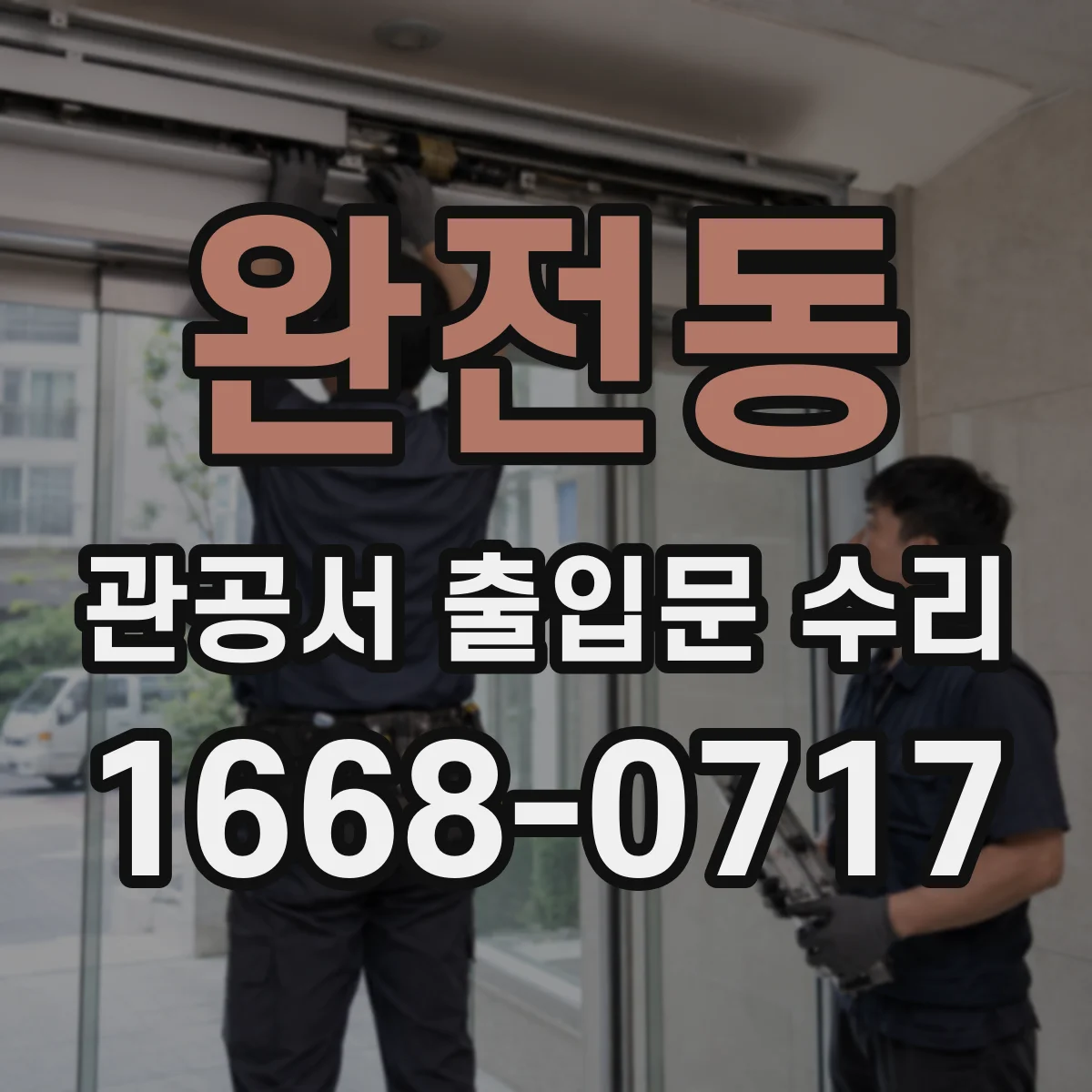 완전동 관공서 출입문 수리