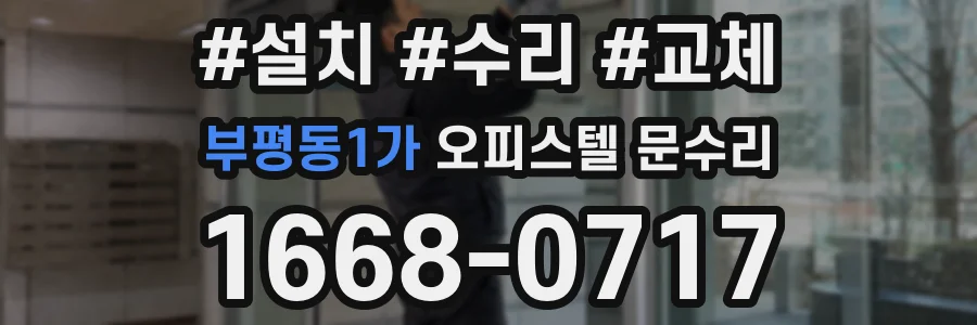 부평동1가 오피스텔 문수리