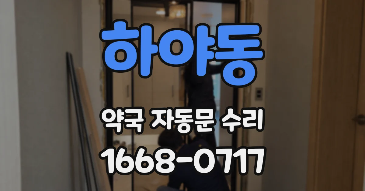 하야동 약국 자동문 수리