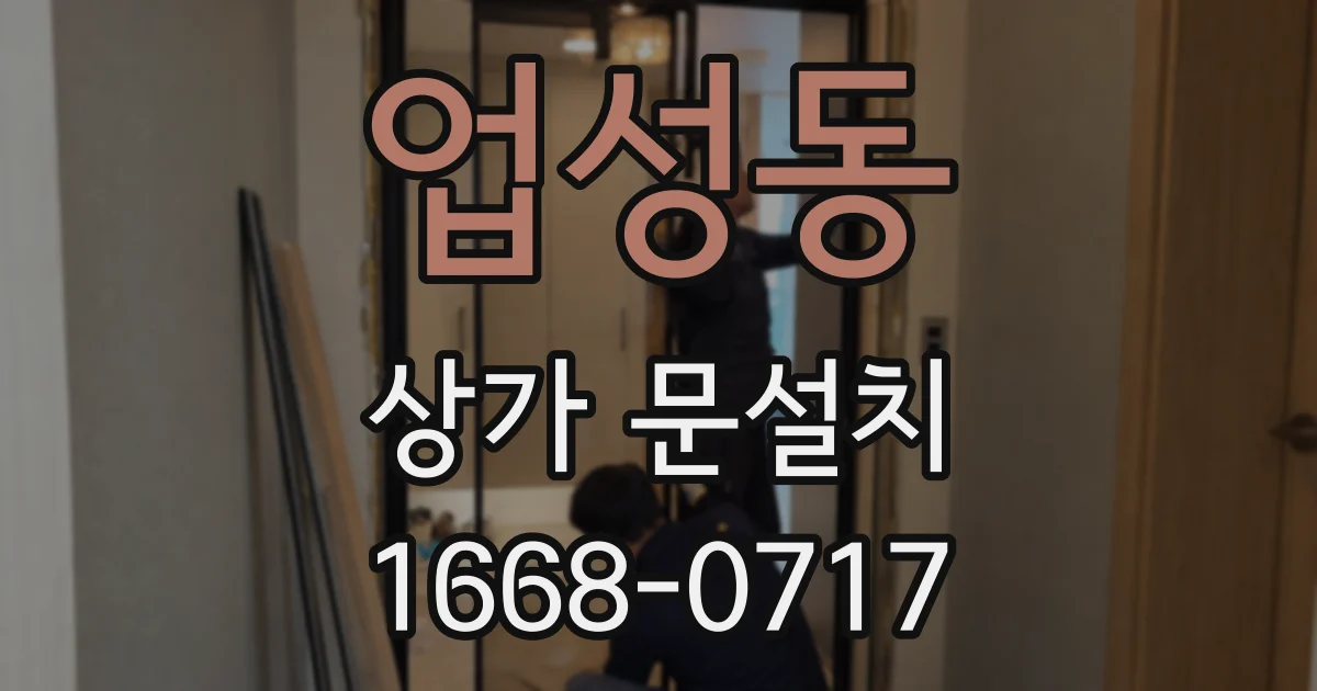 업성동 상가 문설치