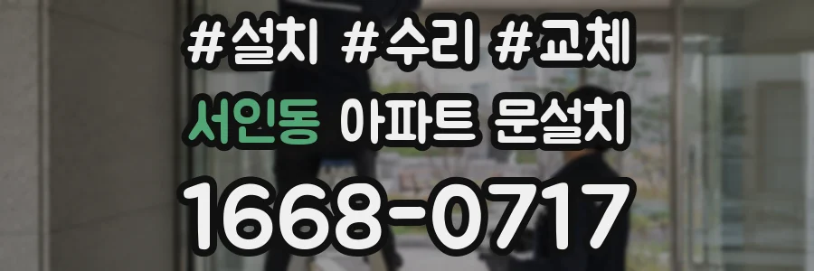 서인동 아파트 문설치