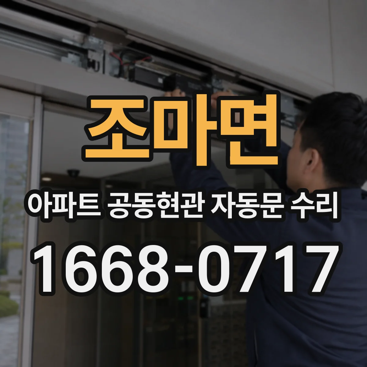 조마면 아파트 공동현관 자동문 수리