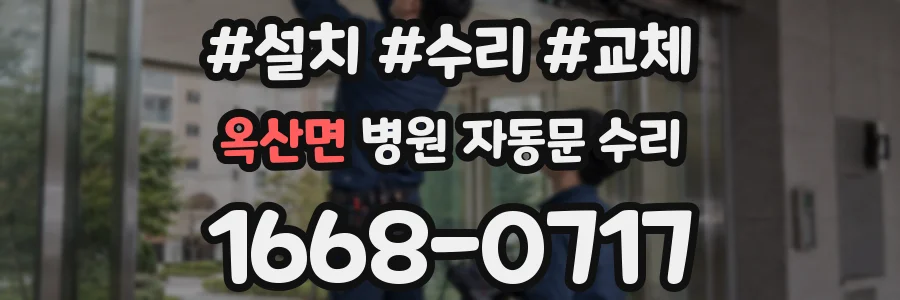 옥산면 병원 자동문 수리