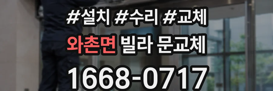 와촌면 빌라 문교체