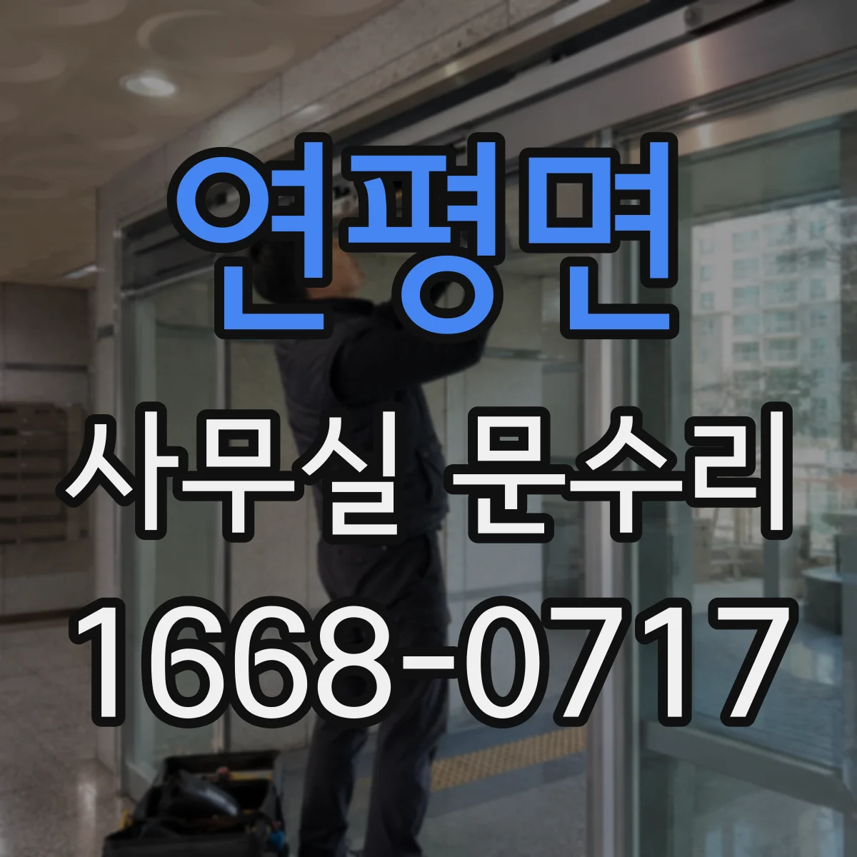 연평면 사무실 문수리
