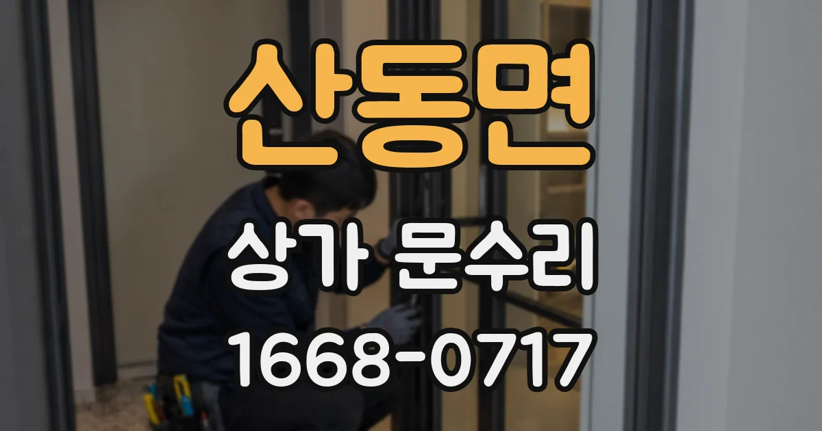 산동면 상가 문수리