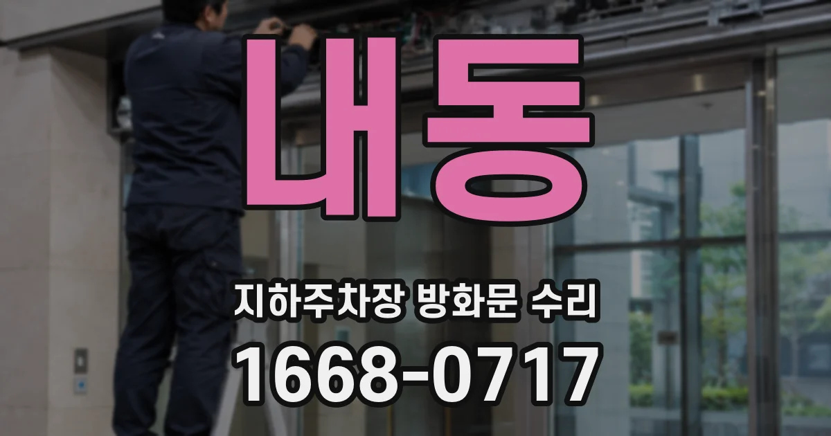 내동 지하주차장 방화문 수리