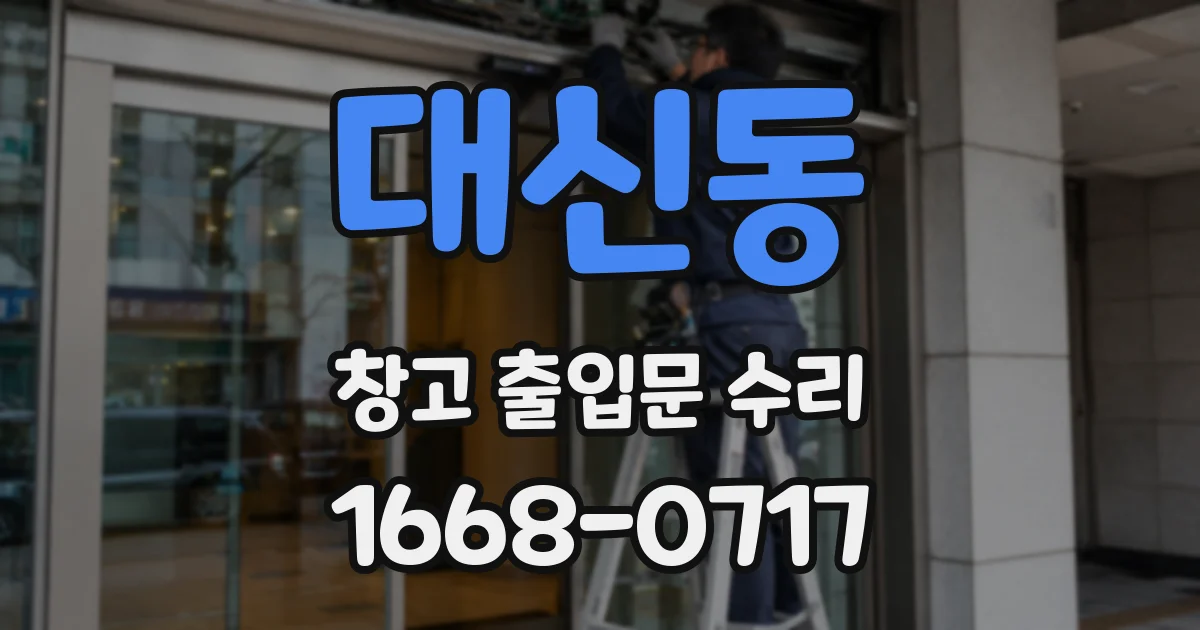 대신동 창고 출입문 수리
