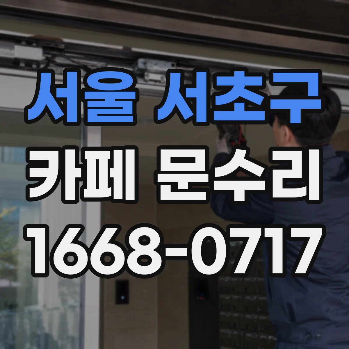 서울 서초구 카페 문수리