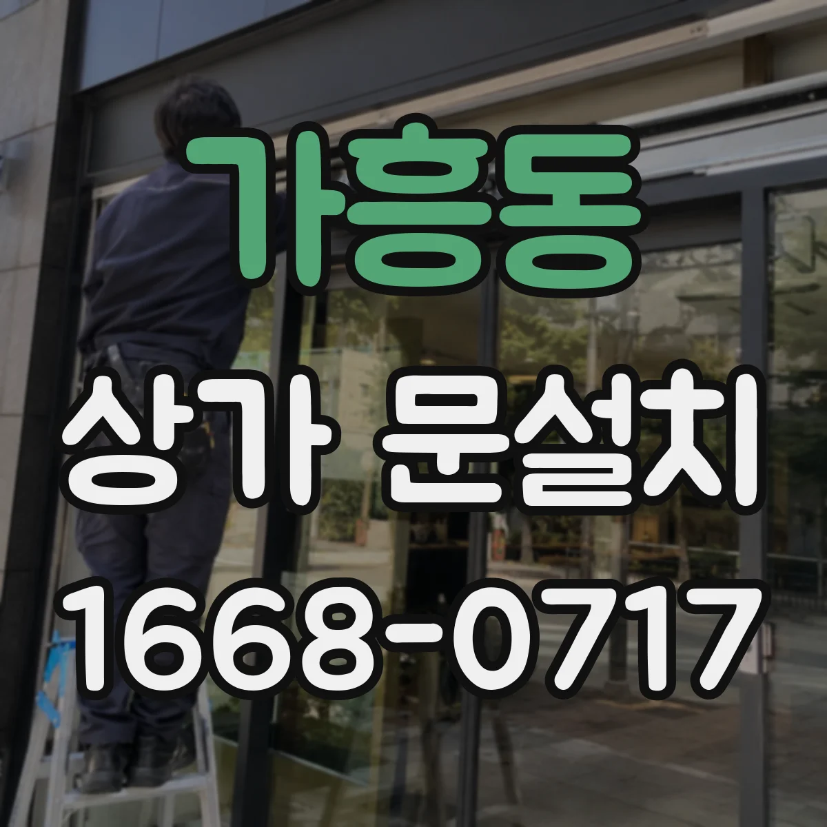가흥동 상가 문설치