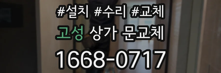 고성 상가 문교체