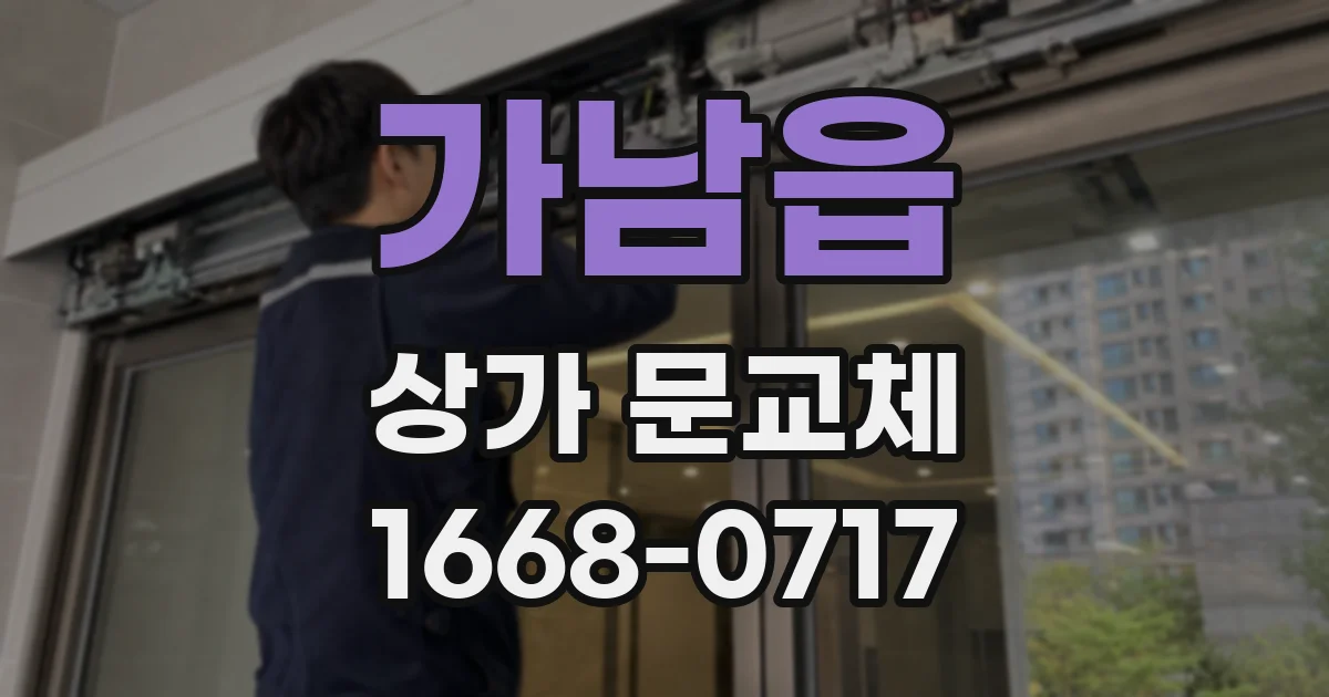 가남읍 상가 문교체