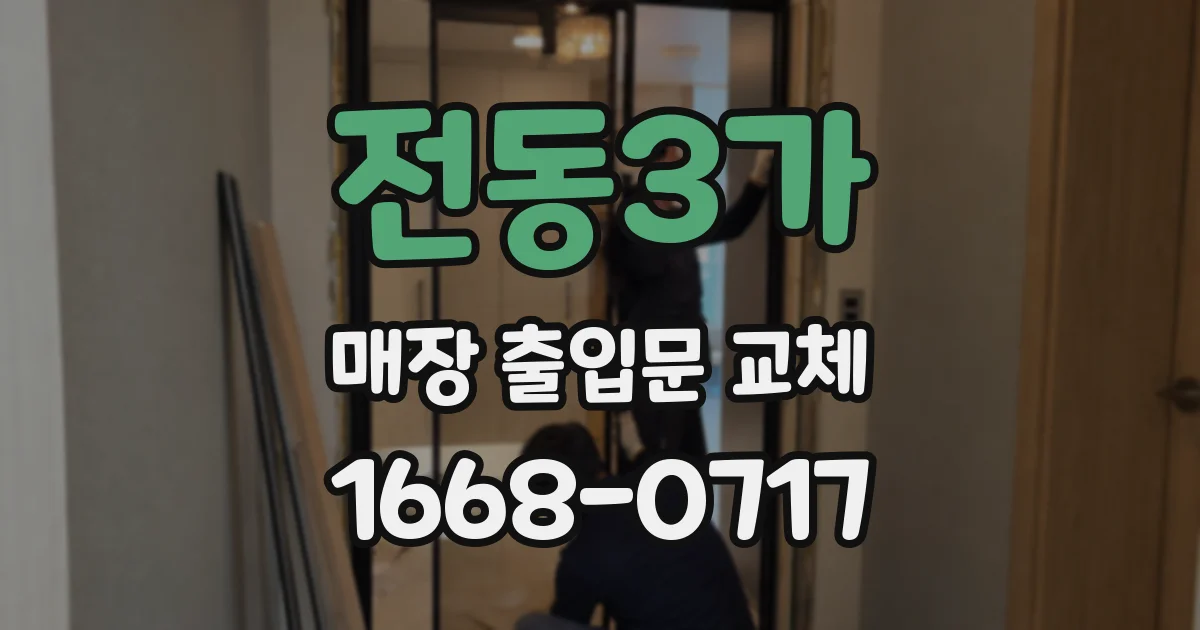 전동3가 매장 출입문 교체