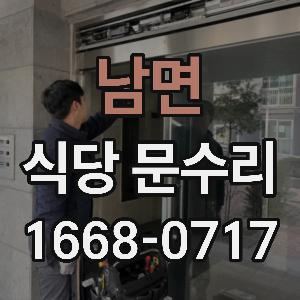 남면 식당 문수리