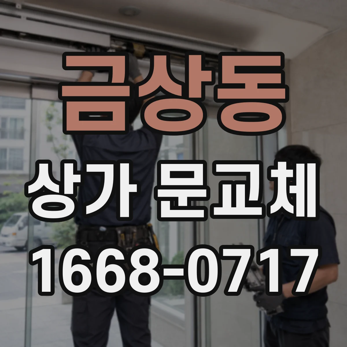 금상동 상가 문교체