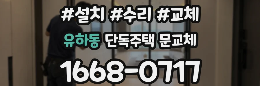 유하동 단독주택 문교체