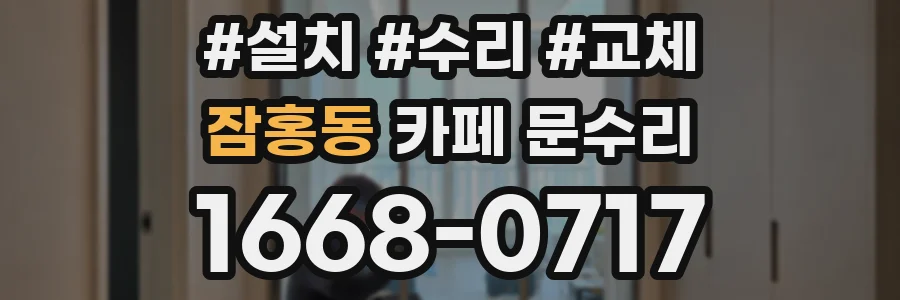 잠홍동 카페 문수리
