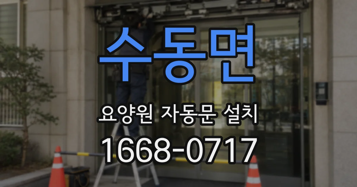 수동면 요양원 자동문 설치