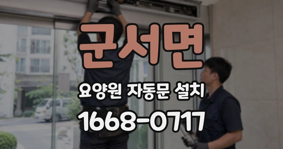 군서면 요양원 자동문 설치