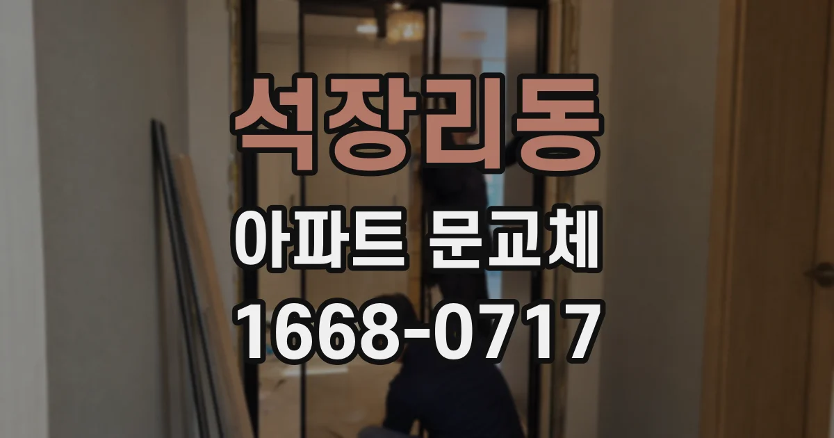 석장리동 아파트 문교체
