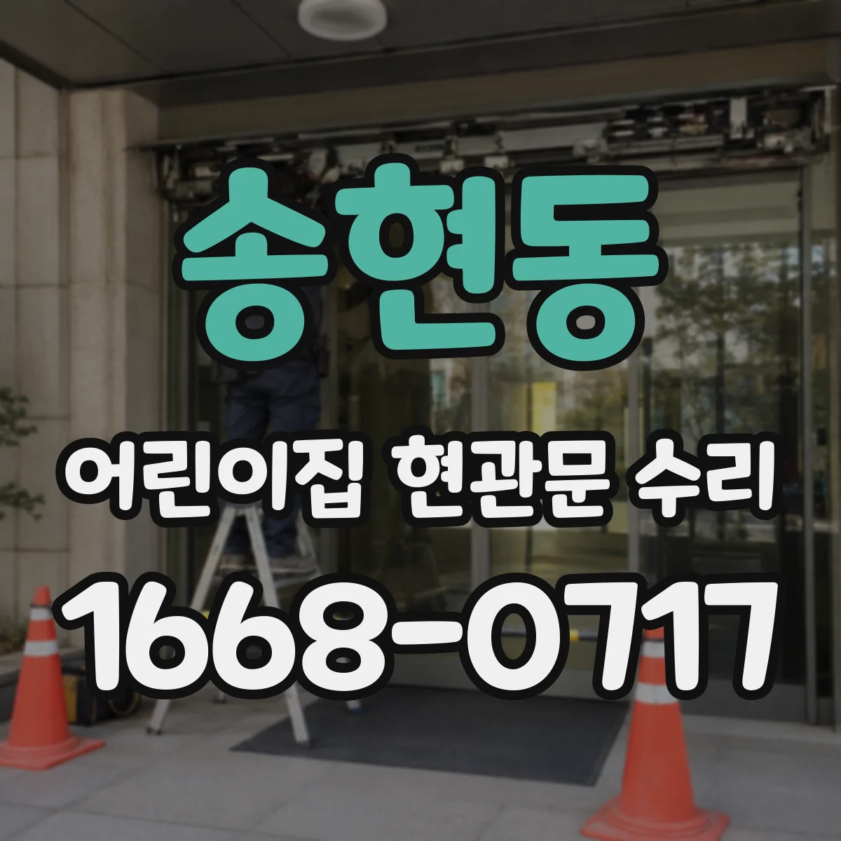 송현동 어린이집 현관문 수리 어린이 안전 고려한 잠금장치 교체 및 연동