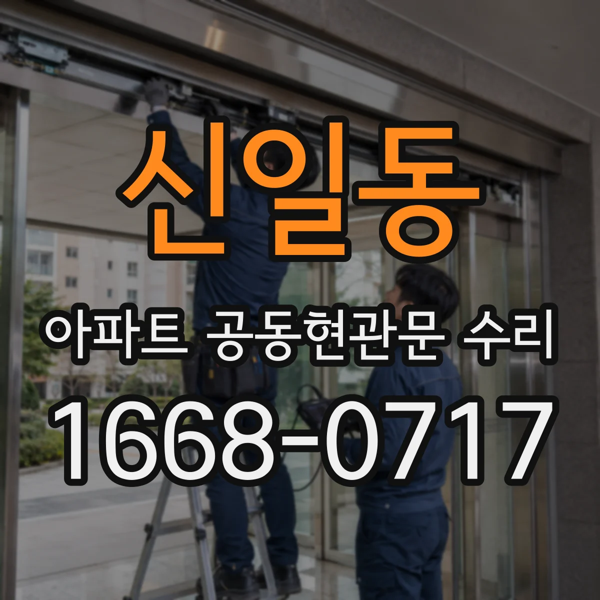 신일동 아파트 공동현관문 수리