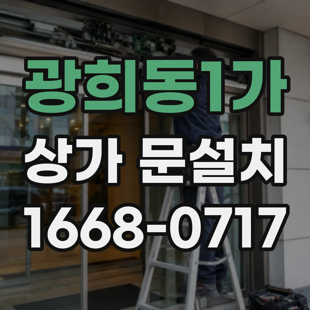 광희동1가 상가 문설치 전기배선 매립 동선이 벽체 마감에 미치는 영향