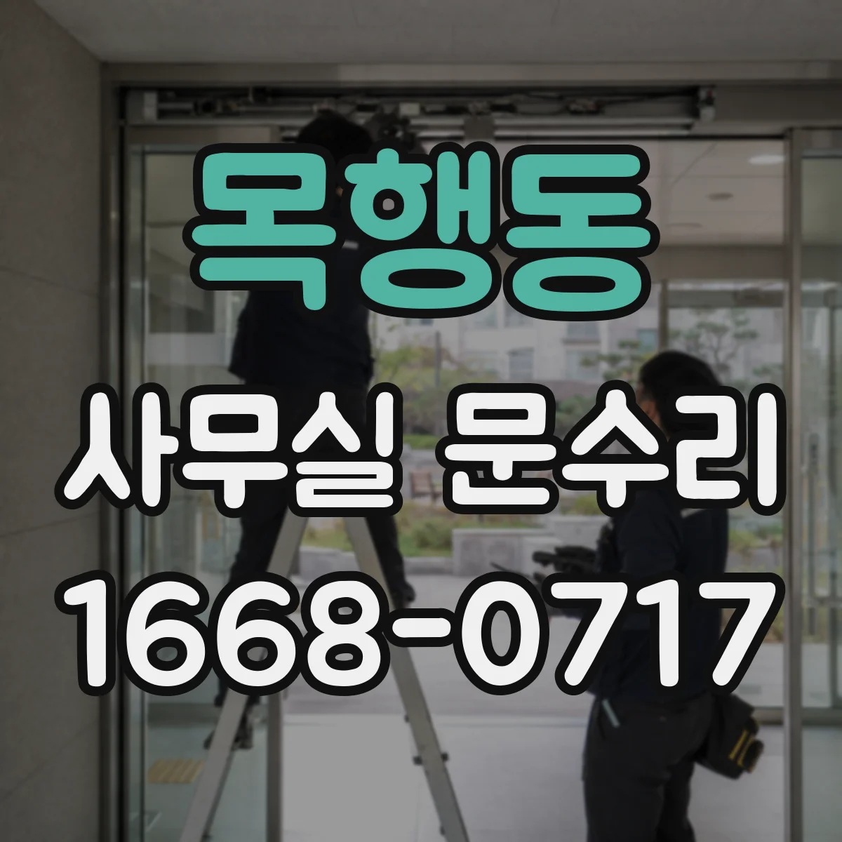 목행동 사무실 문수리