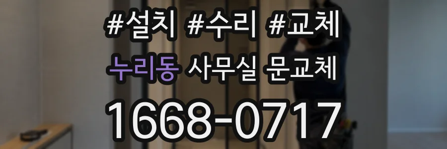 누리동 사무실 문교체