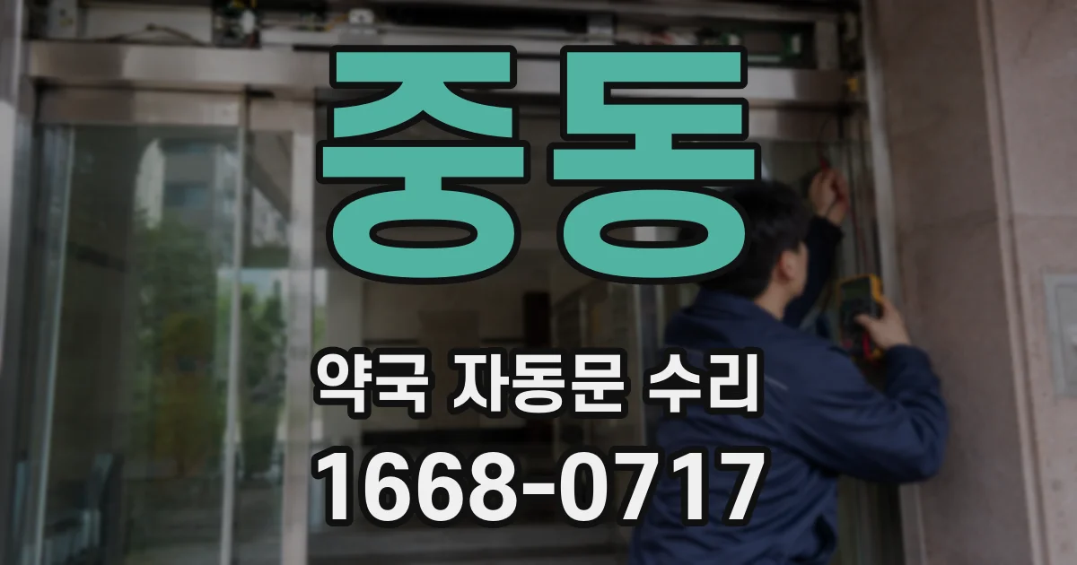 중동 약국 자동문 수리