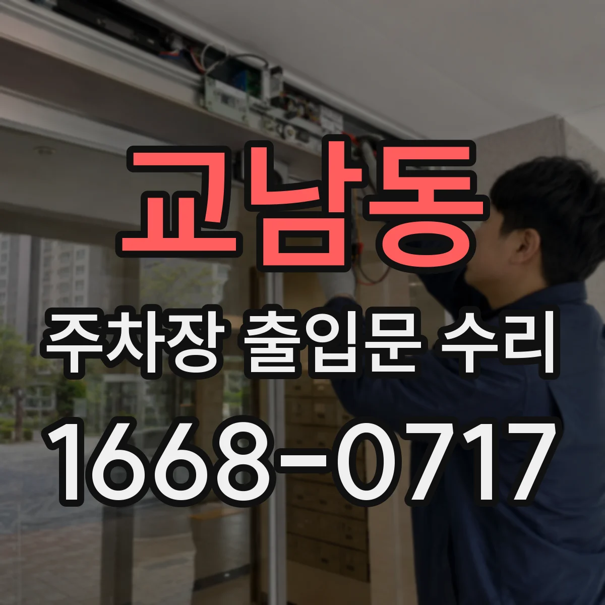 교남동 주차장 출입문 수리