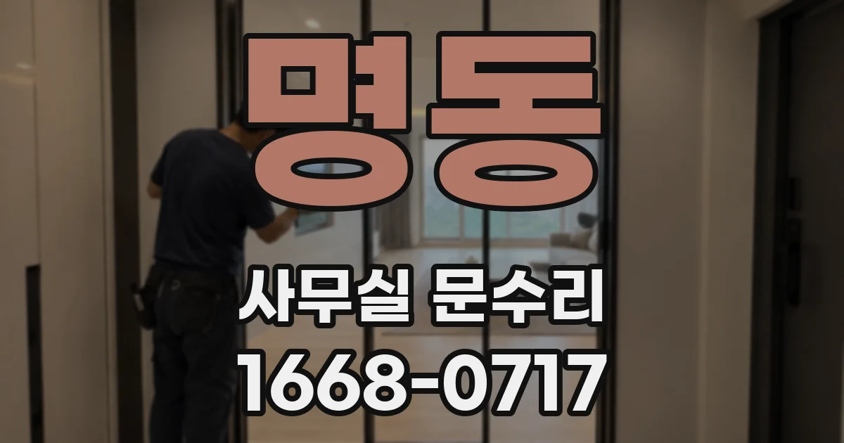 명동 사무실 문수리
