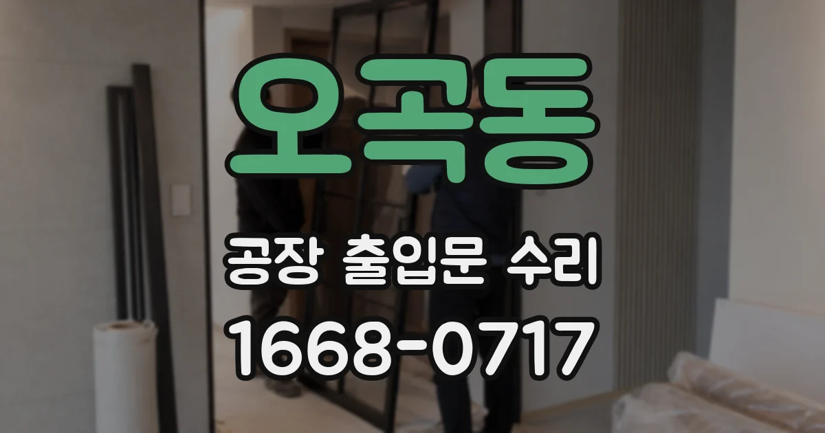 오곡동 공장 출입문 수리