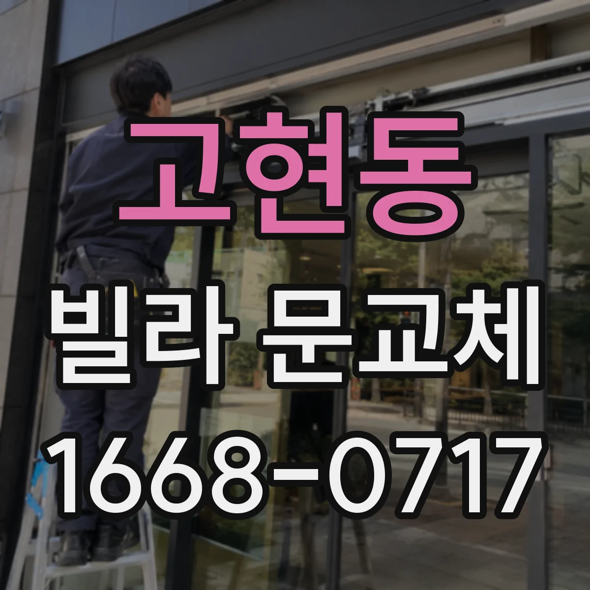 고현동 빌라 문교체